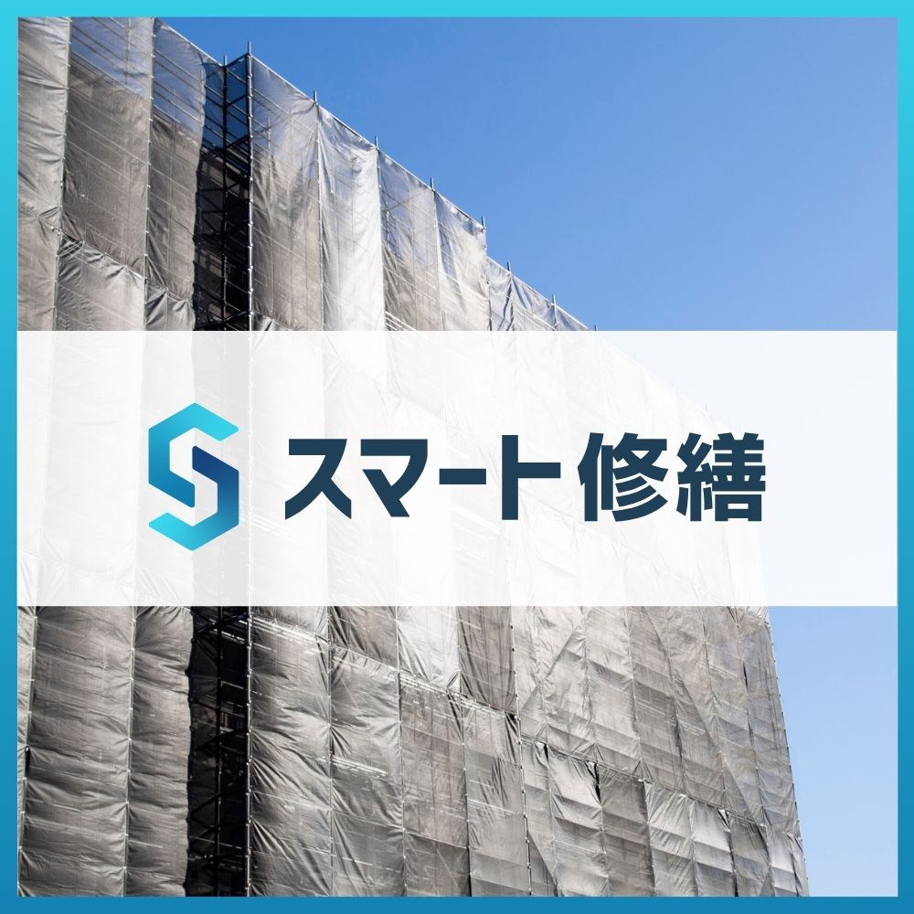 スマート修繕｜マンション大規模修繕3回目の費用相場と2026年最新情勢